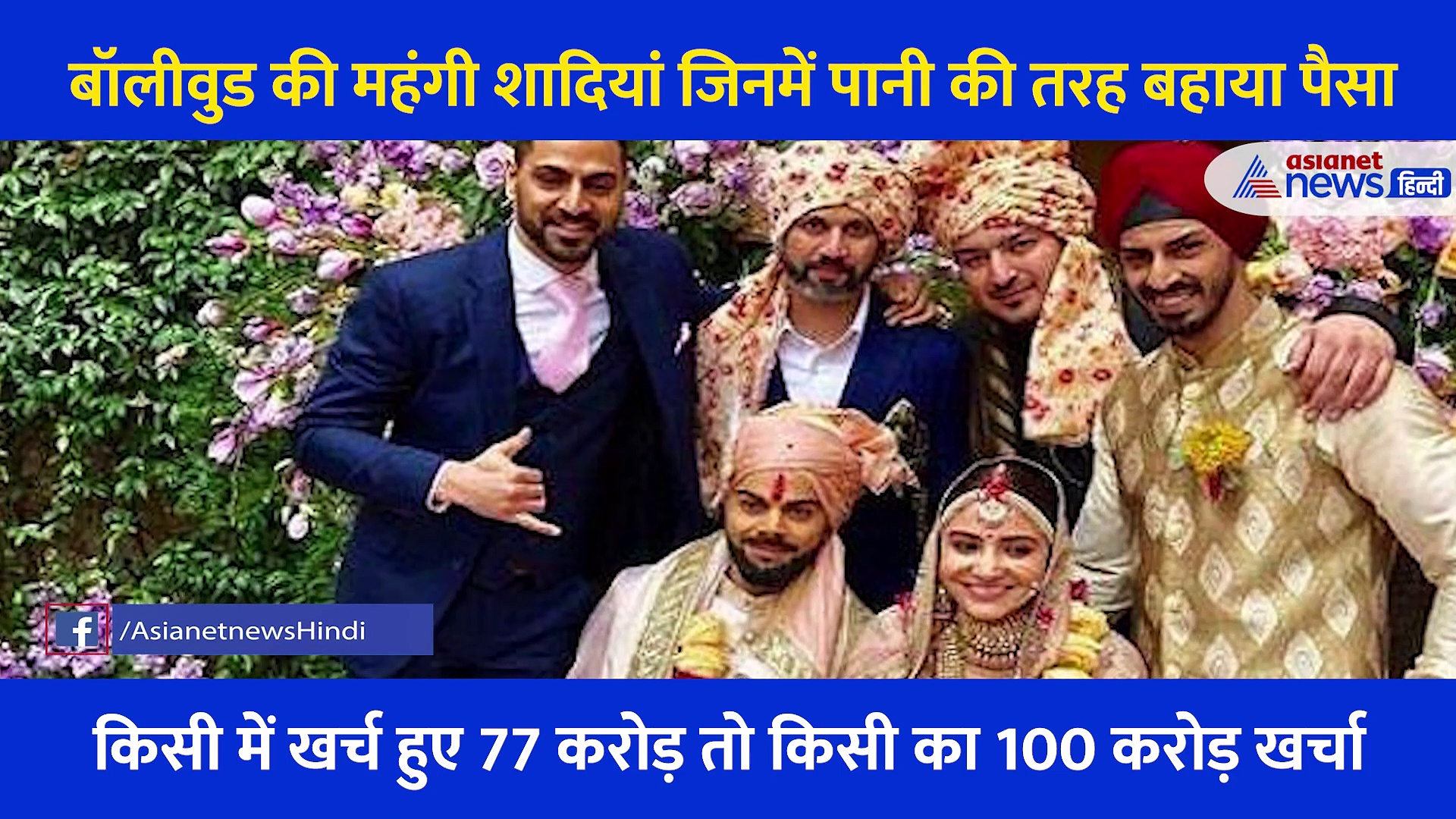 katrina Kaif vicky marriage: ये है बॉलीवुड की 5 सबसे महंगी शादियां, जिसमें पानी की तरह बहाया गया पैसा