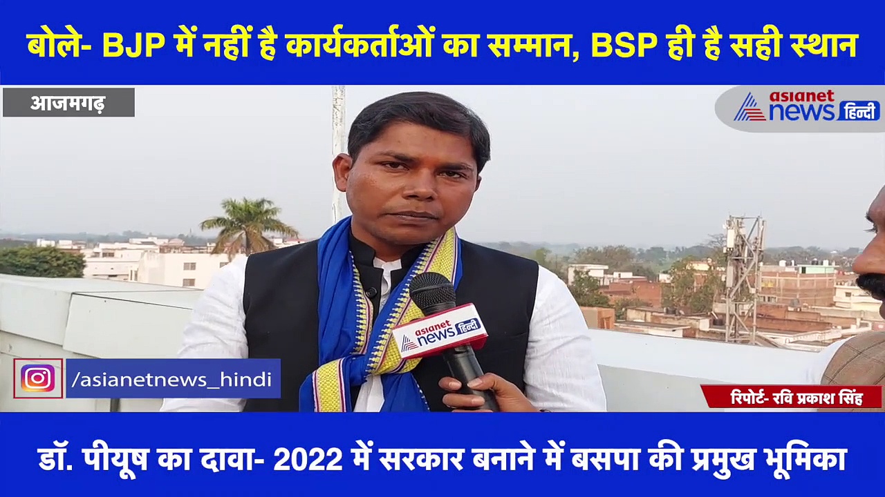 निजामाबाद BSP प्रत्याशी डॉ. पीयूष कुमार सिंह से Exclusive बातचीत, बोले- BJP में नहीं है कार्यकर्ताओं का सम्मान