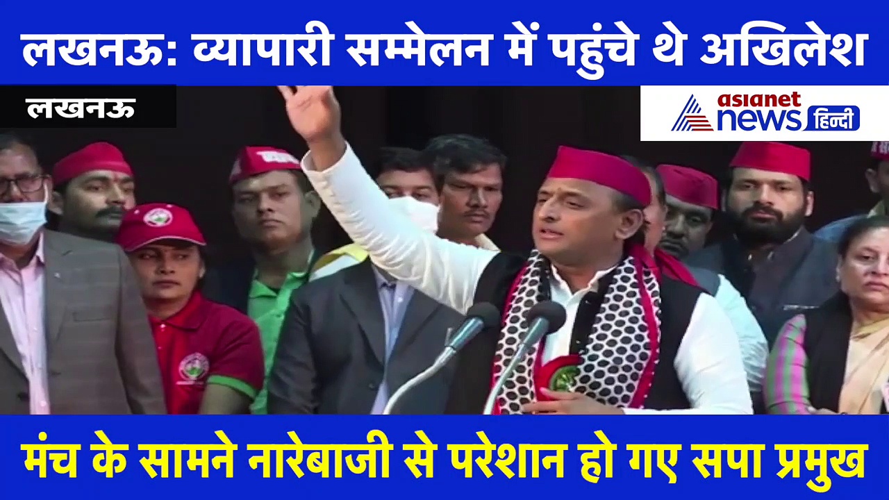 व्यापारी सम्मेलन में नारेबाजी के बाद मंच छोड़ कर चले गए अखिलेश यादव, वीडियो वायरल