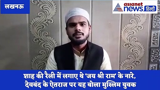 अमित शाह की रैली में 'जय श्री राम' का नारा लगाने वाला मुस्लिम युवक आया सामने, कही ये बात