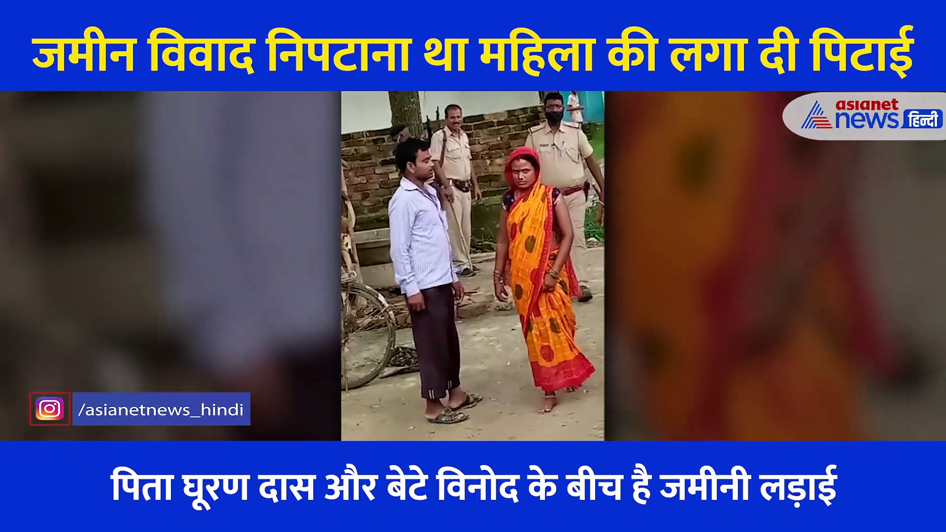 बाप-बेटे के बीच चल रही थी जमीनी लड़ाई, पुलिस घर पहुंची और महिला को पीट डाला