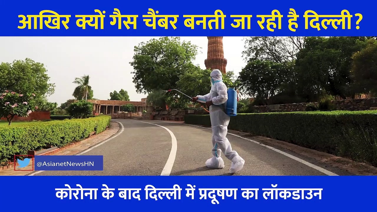 आखिर क्यों गैस चैंबर बनती जा रही है Delhi? क्या Lockdown से कम होगा हवा में घुला जहर