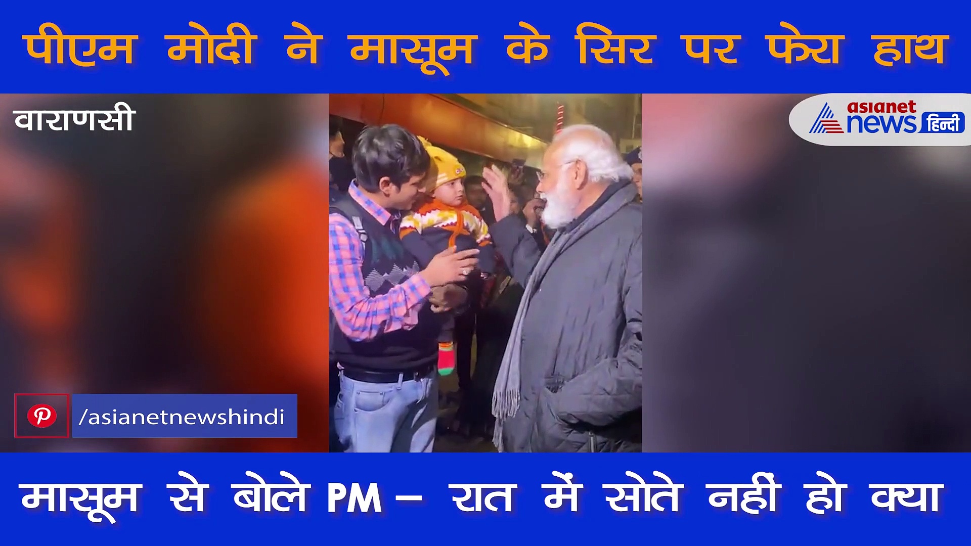 मासूम बच्चे को मुस्कुराते देख बोले PM मोदी- रात में सोते नहीं हो क्या, देखिए वीडियो