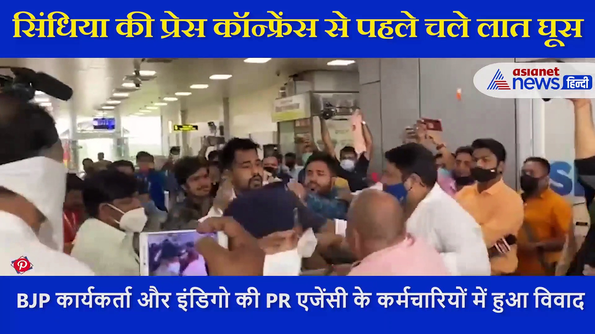 ज्योतिरादित्य सिंधिया की प्रेस कॉन्फ्रेंस से पहले चले लात घूसे, जबलपुर एयरपोर्ट पर हुआ हंगामा