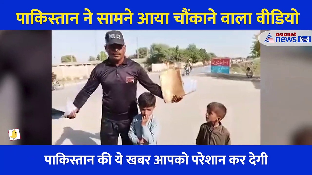 Video: चिल्ला-चिल्ला के अपने बच्चे की बोली लगा रहा ये पुलिसकर्मी, रुला देगी बेबसी की ये कहानी