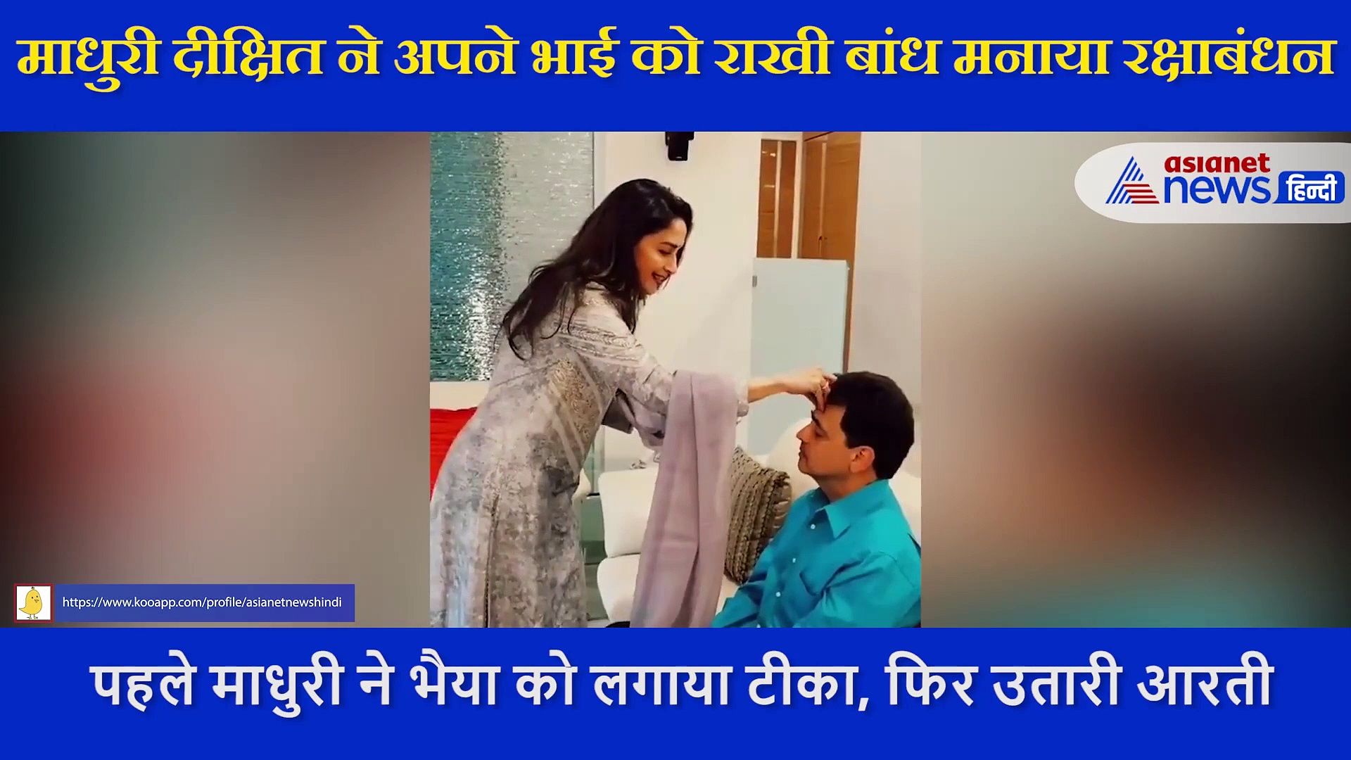 Rakshabandhan 2021: माधुरी दीक्षित ने पहले भाई को लगाया टीका, फिर उतारी आरती; वायरल हो रहा Video