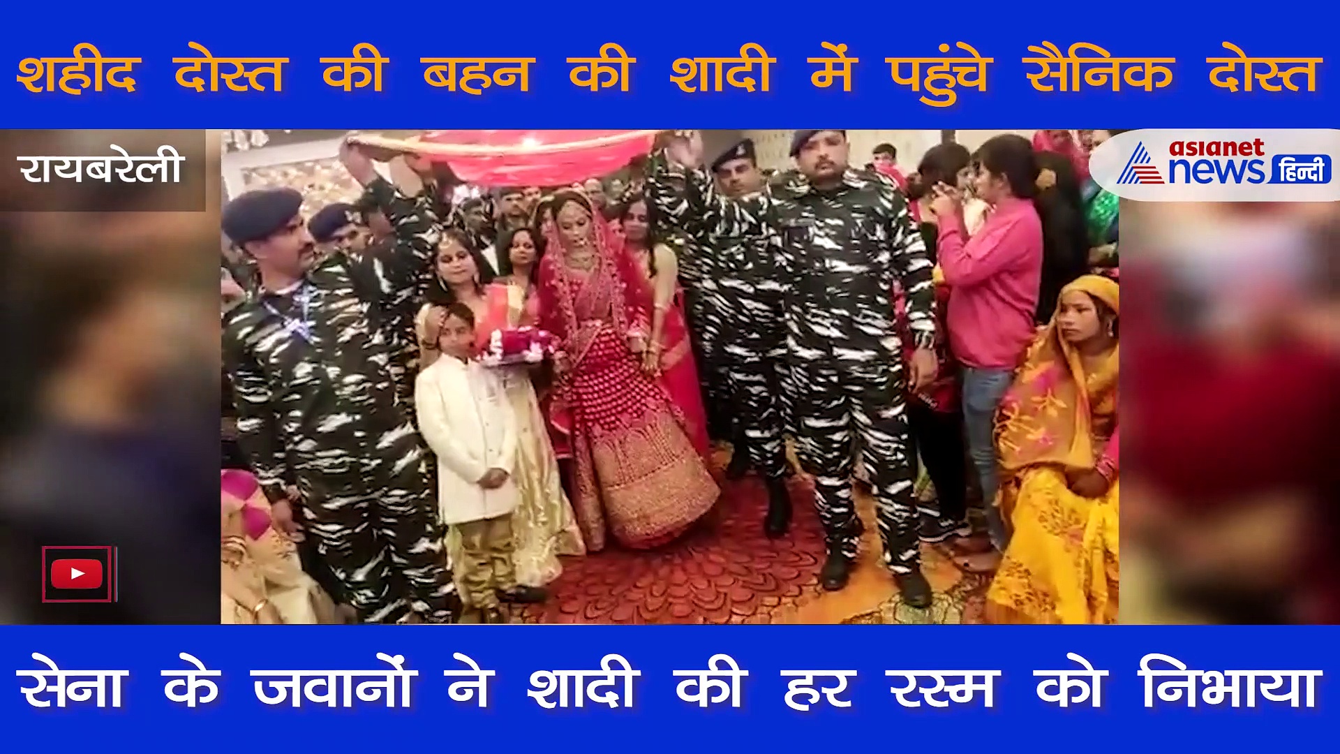 शादी समारोह के कार्यक्रम में पहुंची CRPF सैनिकों की टोली, वजह जानने के लिए वीडियो देखें