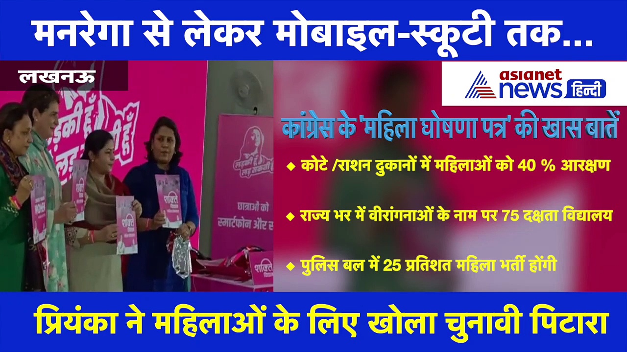 प्रियंका गांधी ने जारी किया UP में 'महिला घोषणा पत्र', जानें सारे वादे