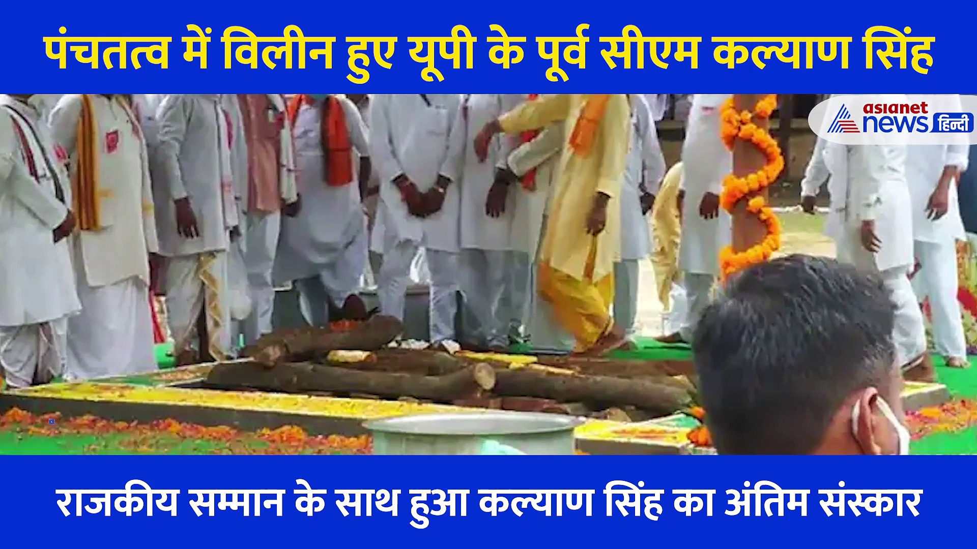 पंचतत्व में विलीन हुए यूपी के पूर्व सीएम कल्याण सिंह, देखें अंतिम संस्कार का Video