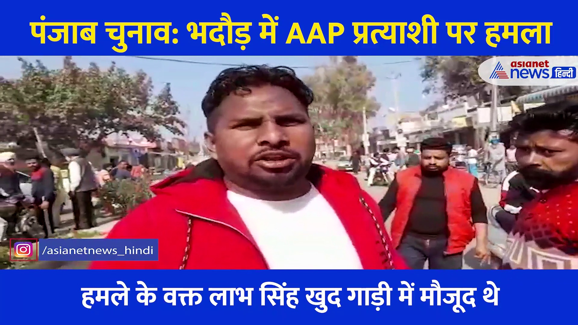 Punjab Election : भदौड़ में AAP प्रत्याशी पर हमला, कार के बोनट पर चढ़ तोड़ा कांच... देखें Video