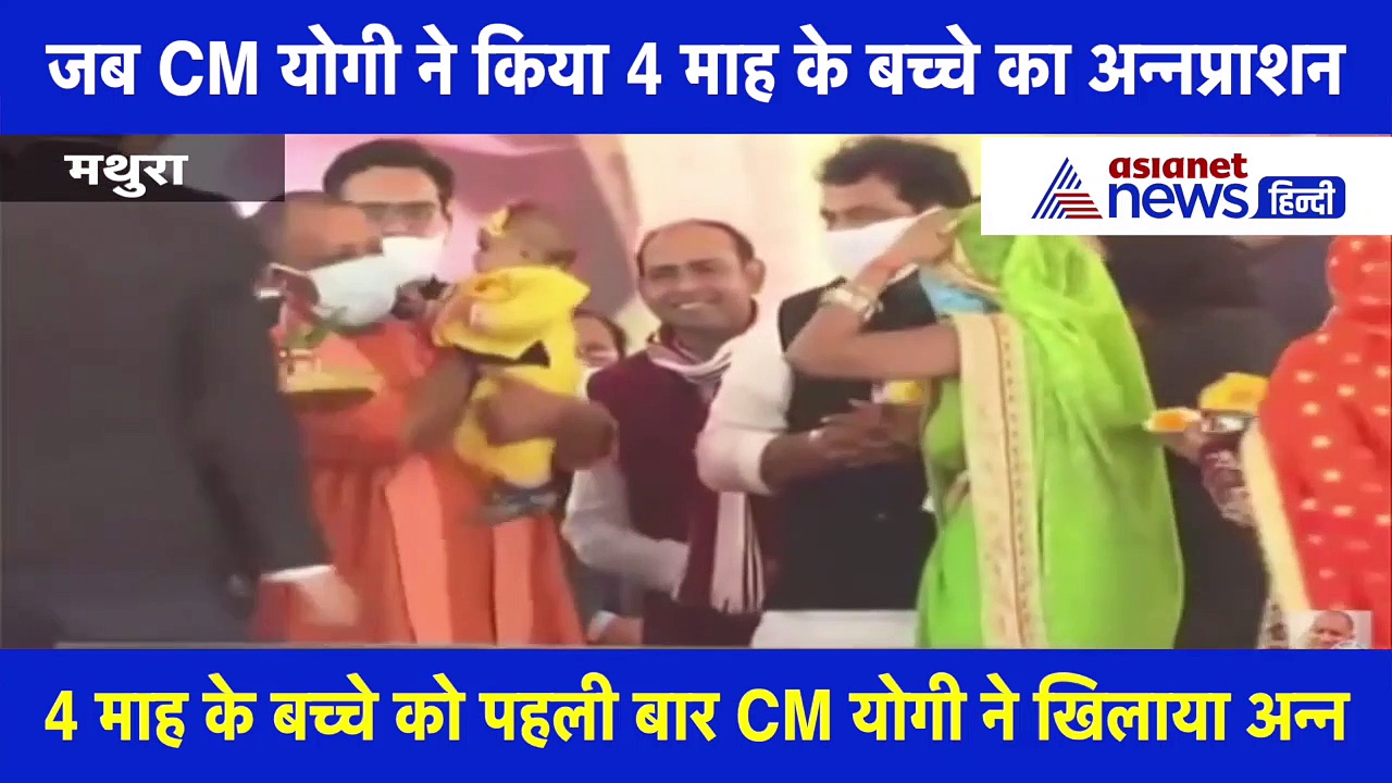 मथुरा में CM योगी ने 4 माह के बच्चे को अपने हाथों से खीर खिलाकर किया अन्नप्राशन, देखें वीडियो