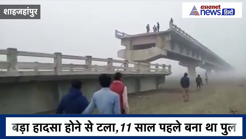 Video: शाहजहांपुर में यू जमींदोज हो गया 11 साल पुराना कोलाघाट पुल, दिल्ली-लखनऊ रूट बाधित