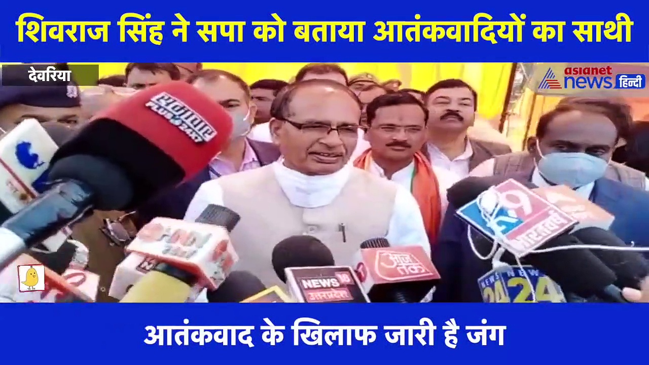 शिवराज सिंह ने सपा को बताया आतंकवादियों का साथी, बोले- इतने सवालों के बाद क्यों खामोश है सपा?