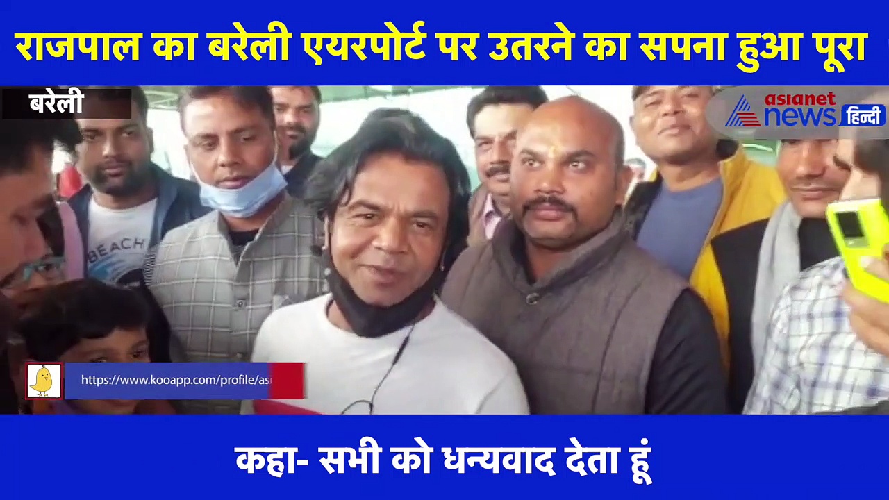 बरेली एयरपोर्ट पर कुछ इस अंदाज में दिखे अभिनेता राजपाल