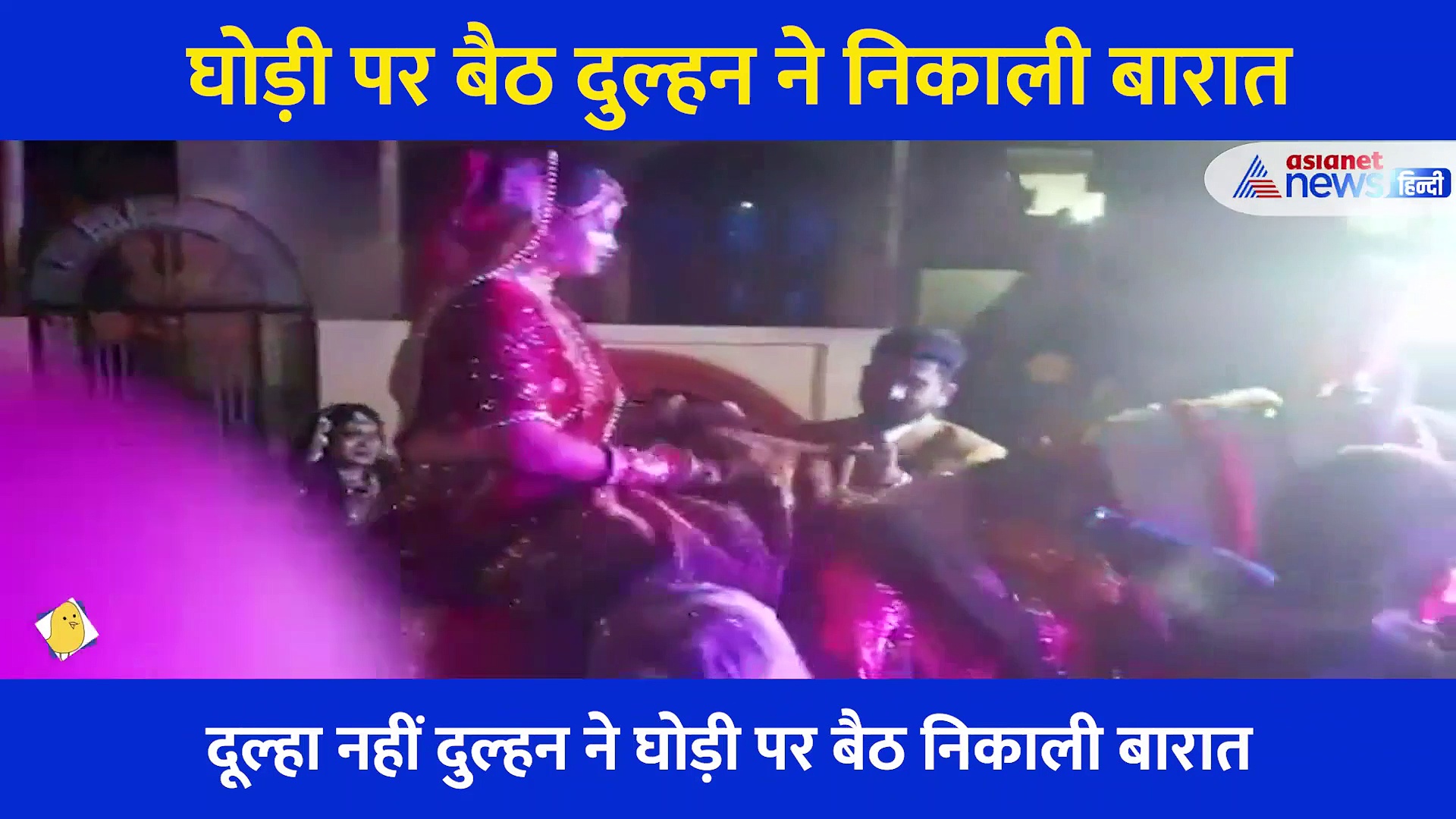 घोड़ी पर बैठी दुल्हन घरवाले बने बाराती, शादी का अनोखा Video बना चर्चा का विषय