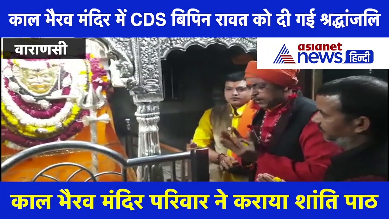 काशी के काल भैरव मंदिर में स्व० CDS Bipin Rawat के लिए हुआ शांति पाठ, देखें वीडियो