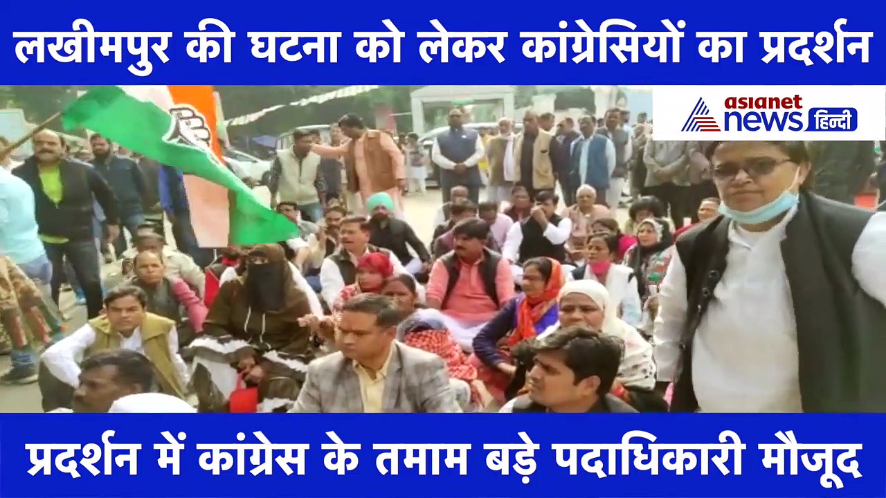 Video: लखीमपुर खीरी घटना को लेकर कांग्रेसियों का जोरदार प्रदर्शन, गृह राज्यमंत्री टेनी की गिरफ्तारी की मांग