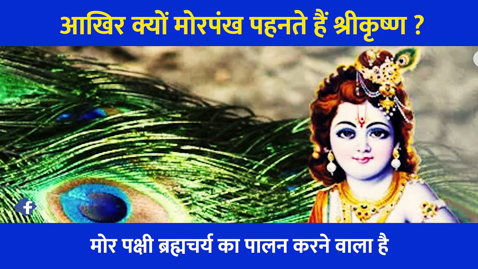 आखिर क्यों मोरपंख पहनते हैं श्रीकृष्ण? इसके पीछे है खास वजह