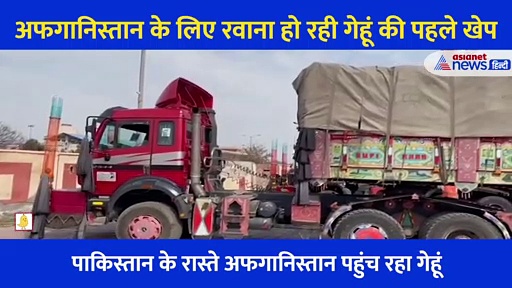 भारत से पाकिस्तान होते हुए जाएगी अफगानिस्तान में गेहूं की पहली खेप, Video आया सामने
