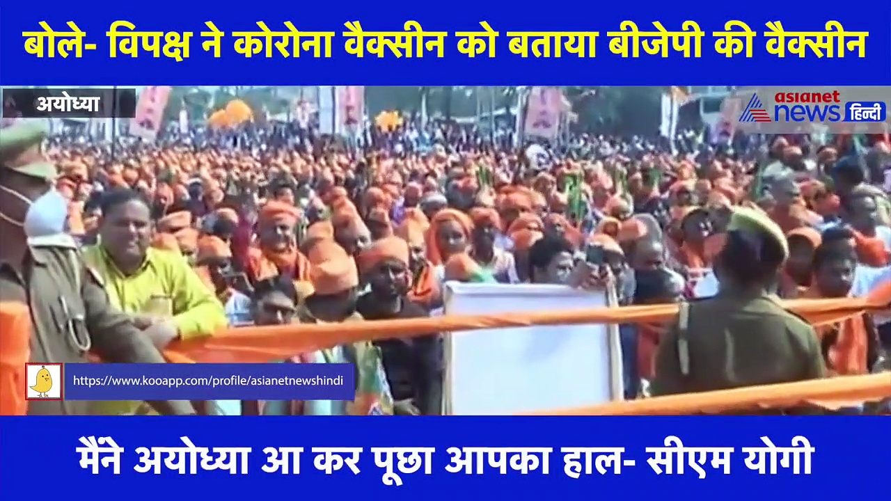 अयोध्या में CM योगी ने फिर उठाया वैक्सीन का मुद्दा, बोले- विपक्ष ने कोरोना वैक्सीन को बताया बीजेपी की वैक्सीन