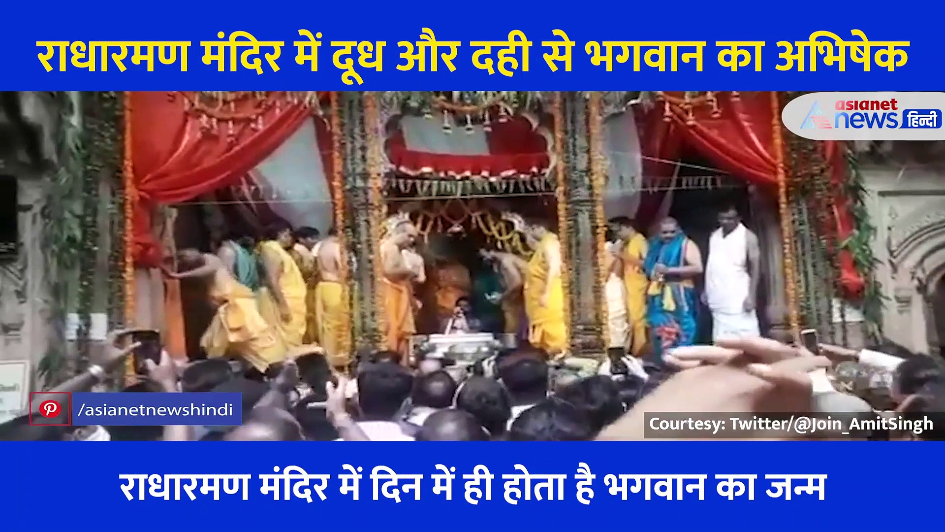 यहां सुबह हुआ भगवान श्रीकृष्ण का जन्म, सवा मन दूध और दही से किया गया अभिषेक, देखें अद्भुत Video