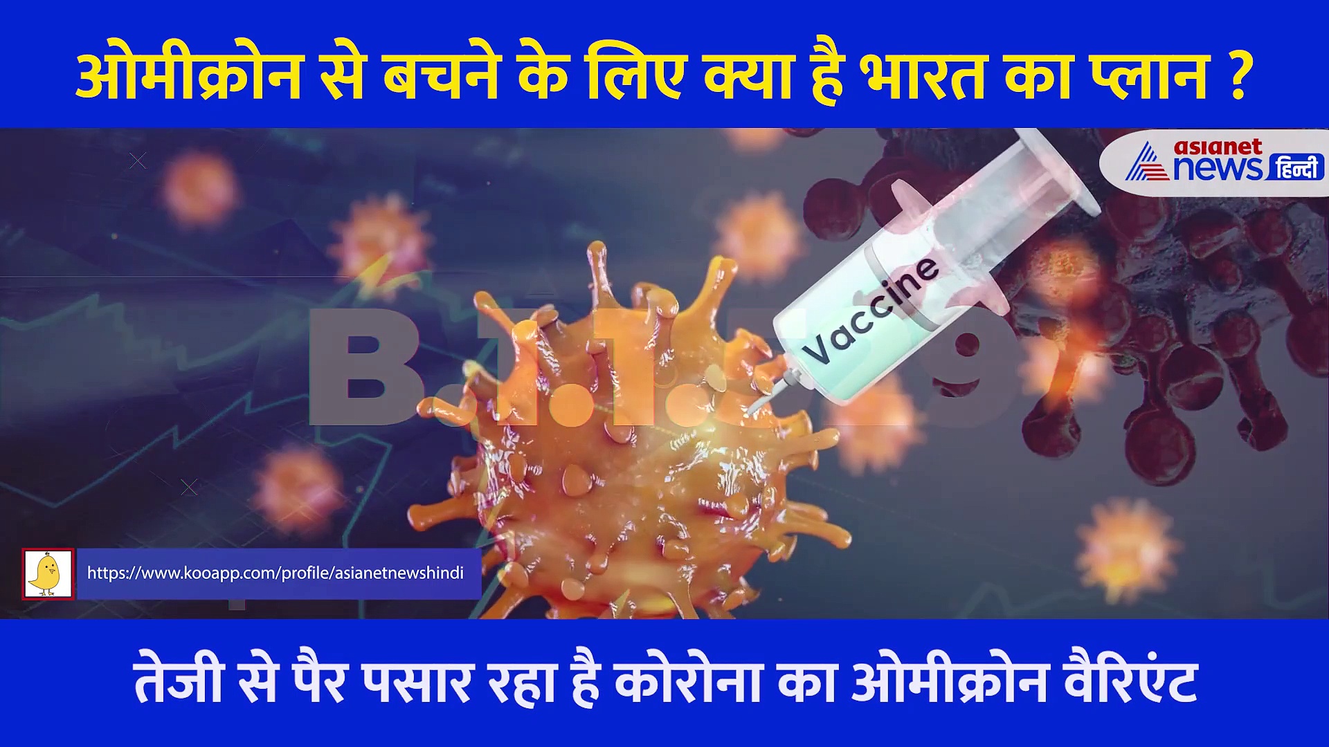 कर्नाटक में मिला Omicron , जानें Corona से निपटने के लिए कैसी है सरकार की तैयारी