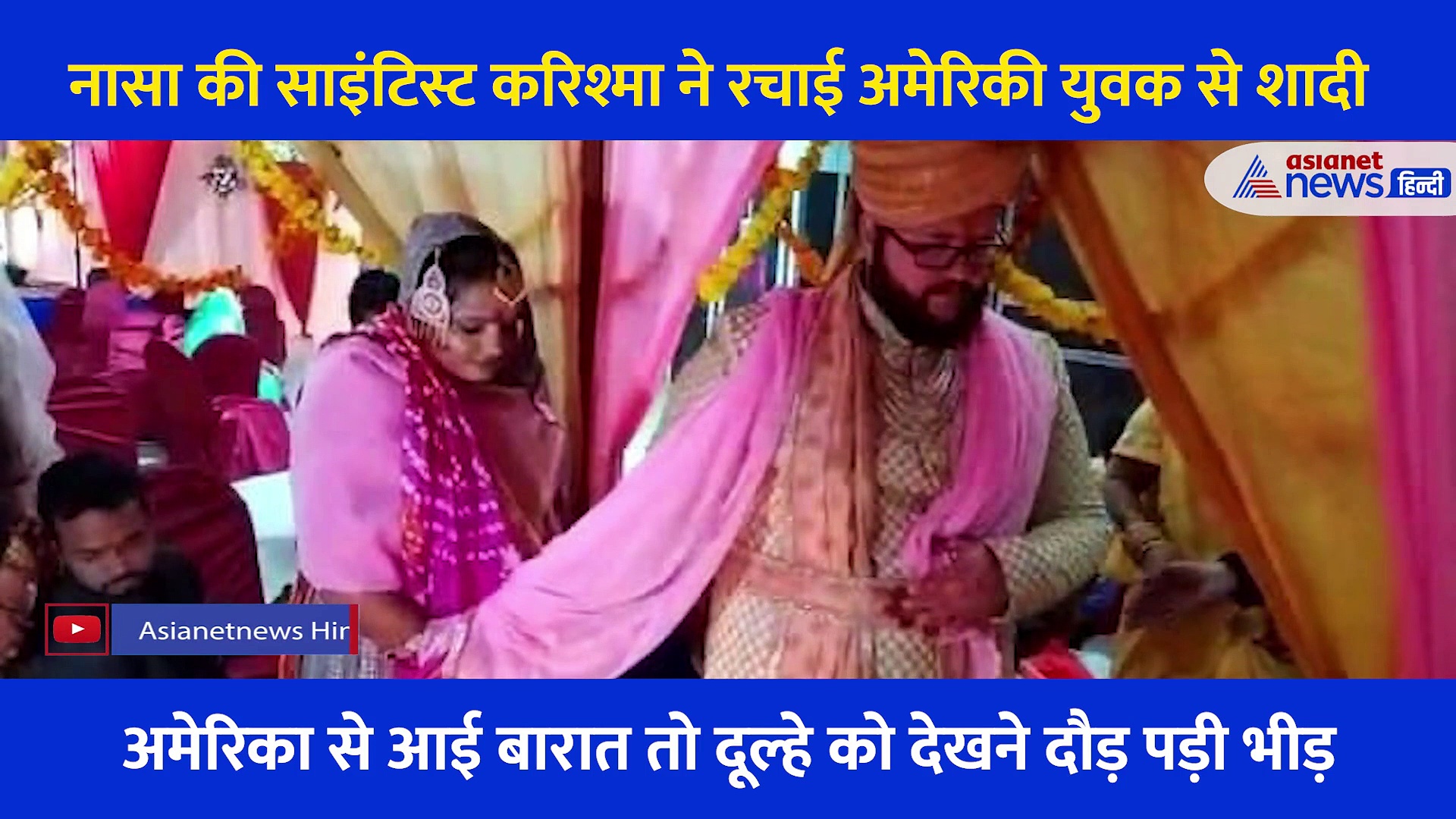 नासा की Scientist की America से आई बारात, देखने के लिए उमड़ा हुजूम, अंग्रेजी दूल्हे की हिंदू रीति से हुई शादी