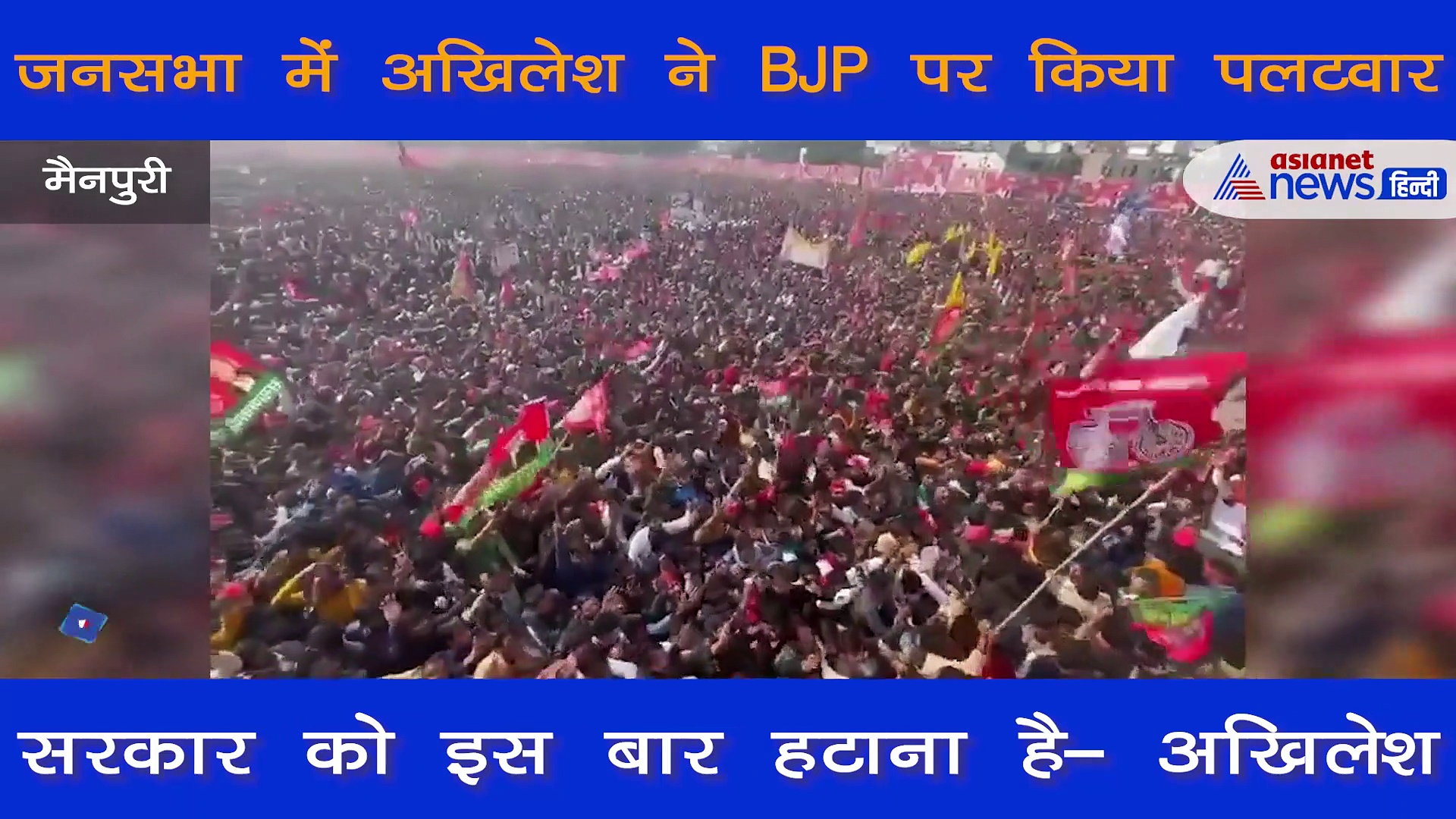 BJP पर अखिलेश का पलटवार, कहा- लाल रंग से सांड भी घबराते हैं, देखें वीडियो