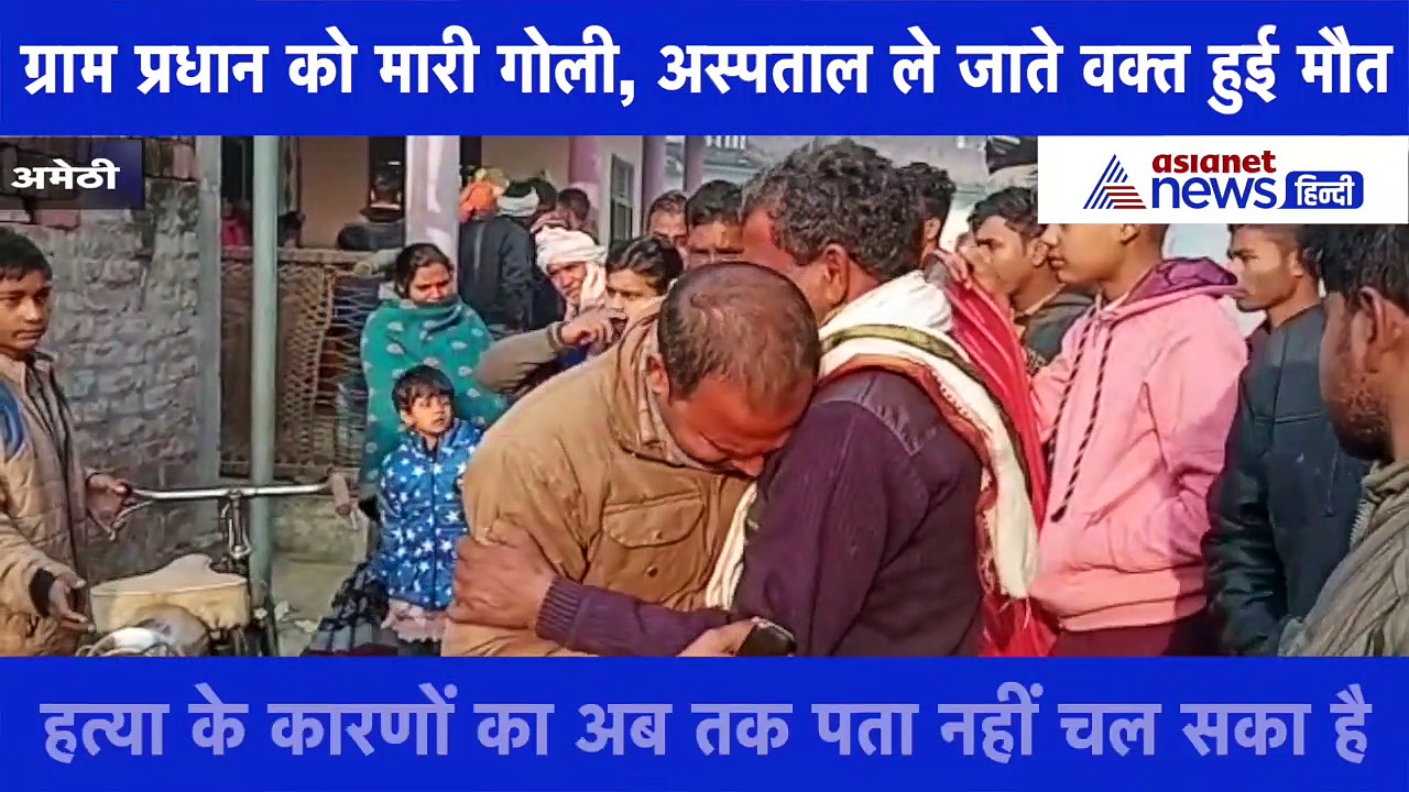 अमेठी: घर के बाहर सो रहे थे ग्राम प्रधान, गोली मारकर फरार हुए बदमाश, देखें वीडियो