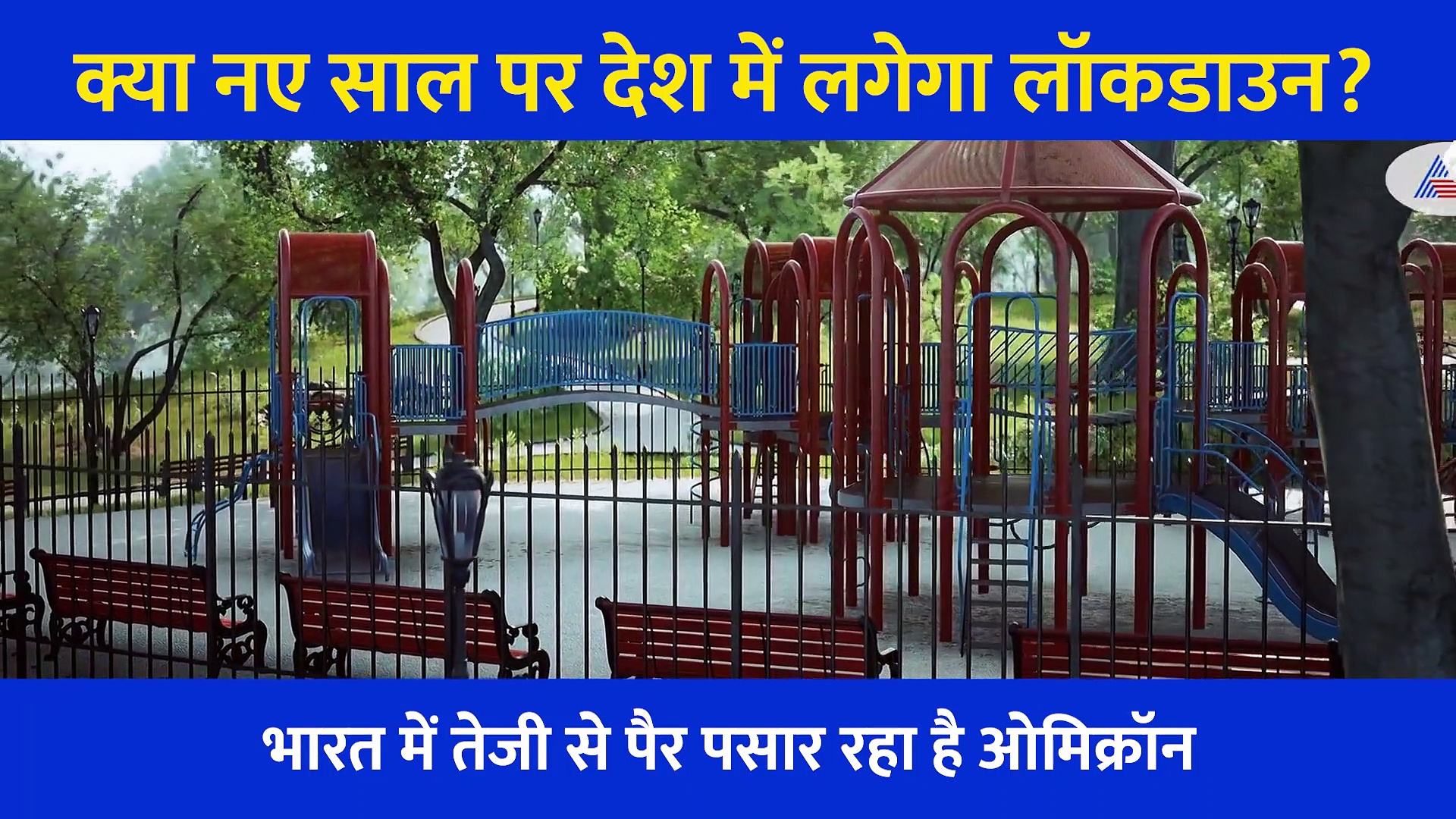 भारत में Omicron के केस 200 के पार, जानें बढ़ते Coronavirus के लिए क्या कदम उठा रहे देश