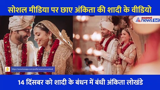 सोशल मीडिया पर छाए Ankita की शादी के 5 Video, कभी खिलखिलाईं तो कभी Vicky के गले लग रोने लगीं