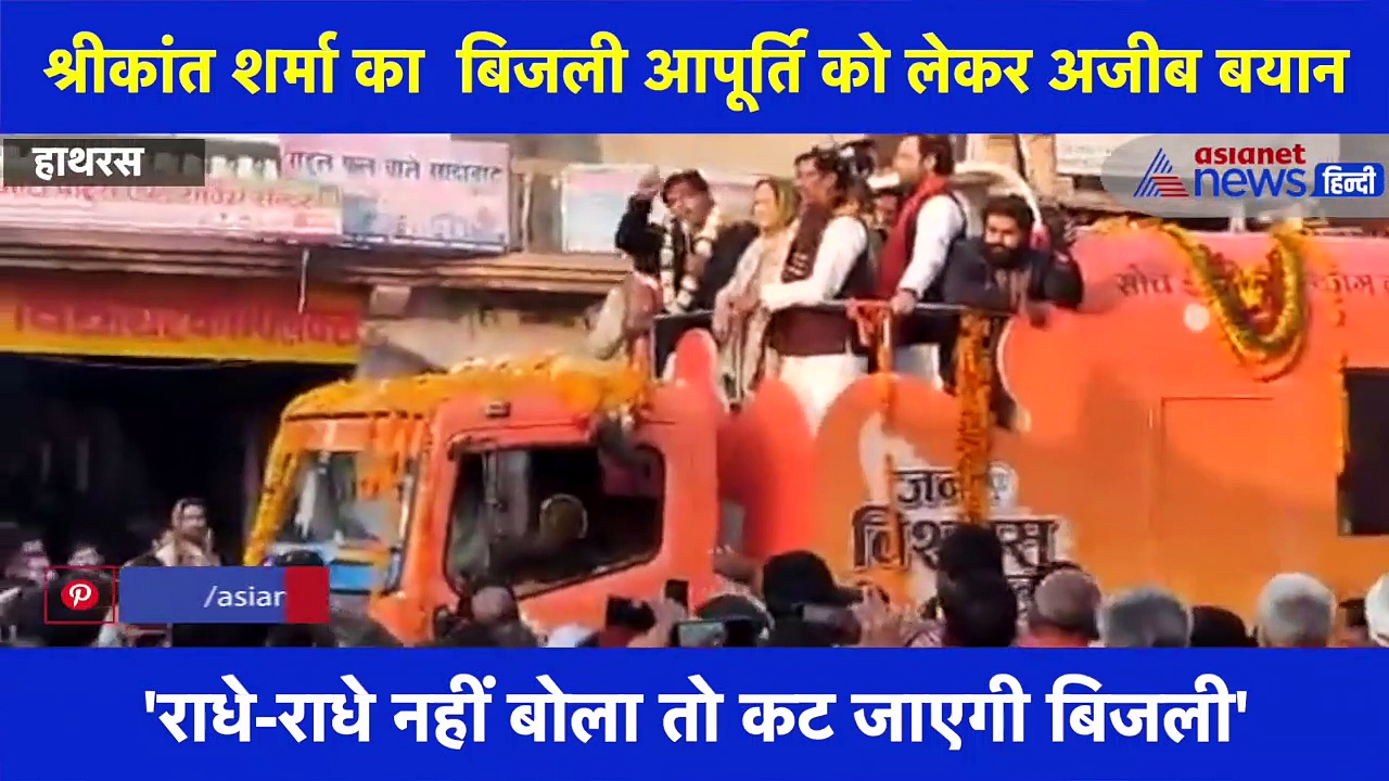 ऊर्जा मंत्री श्रीकांत शर्मा बोले- राधे-राधे नहीं बोला तो कट जाएगी बिजली