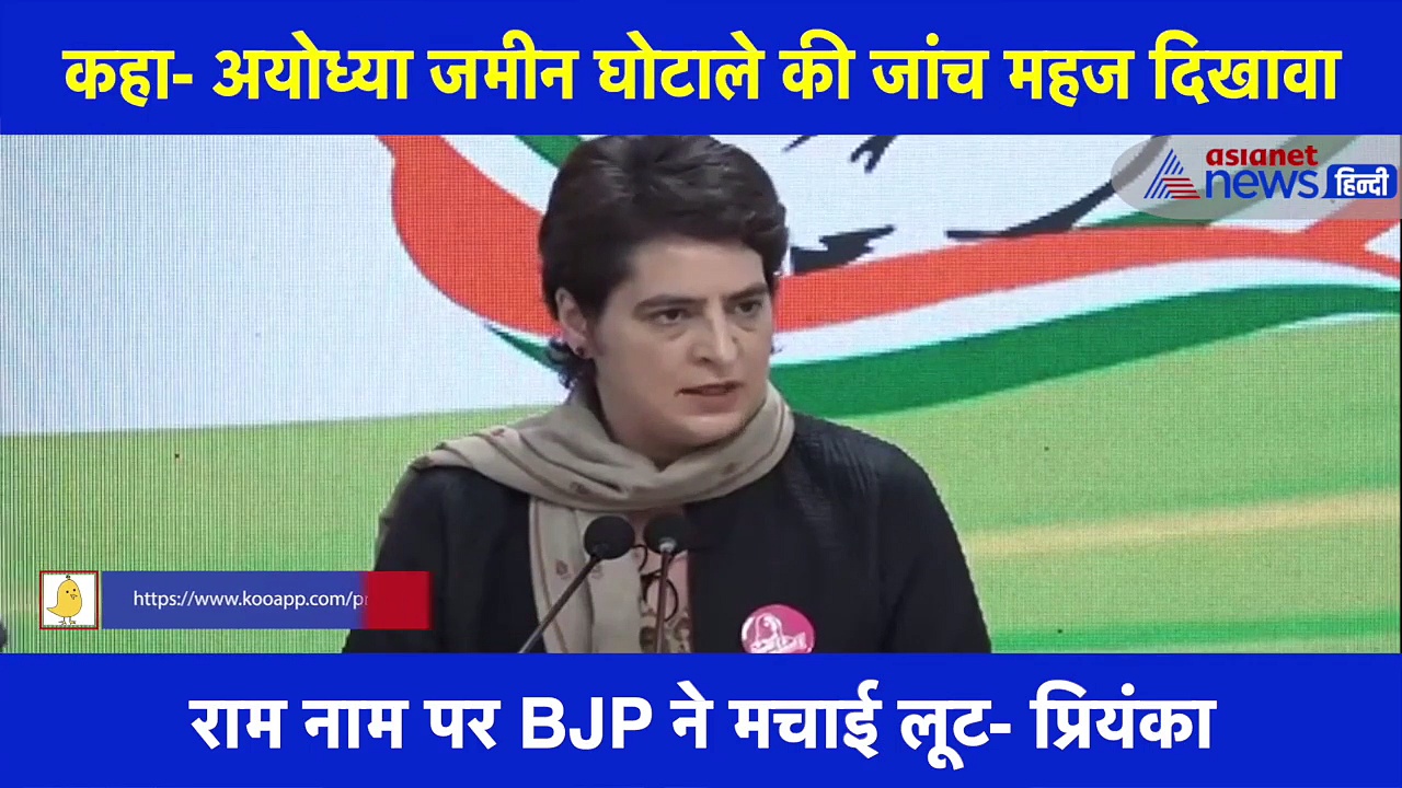 राममंदिर: जमीन की खरीद फरोख्त मामले पर बोलीं प्रियंका- 'हम लूट में डालेंगे विघ्न'