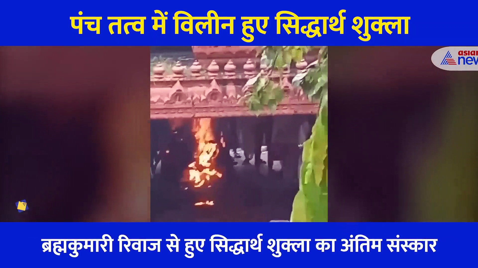 Video: पंच तत्व में विलीन हुए सिद्धार्थ शुक्ला, मां और बहनों ने रोते हुए दी अंतिम विदाई