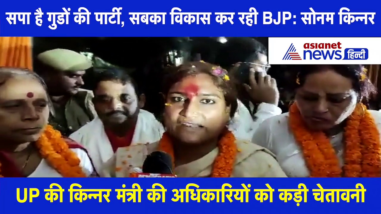 UP की किन्नर मंत्री की अधिकारियों को चेतावनी, कहा- जनता का शोषण किया तो खैर नहीं