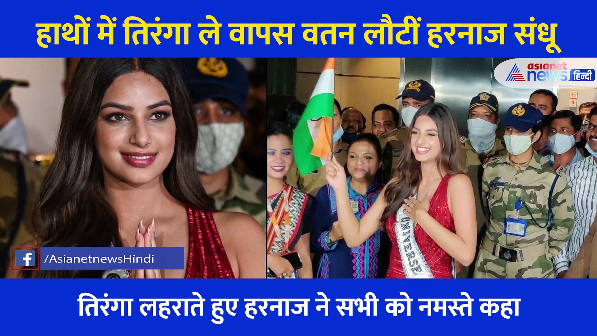 हाथों में तिरंगा,चेहरे पर मुस्कान, सिर पर ताज... यूं वतन लौटीं Miss Universe हरनाज संधू, देखें कैसे हुआ स्वागत
