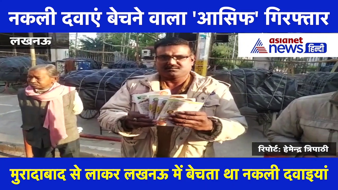 लखनऊ में गिरफ्तार हुआ नकली दवाओं का व्यापारी,  दवाई के 80 डिब्बे बरामद, देखें वीडियो