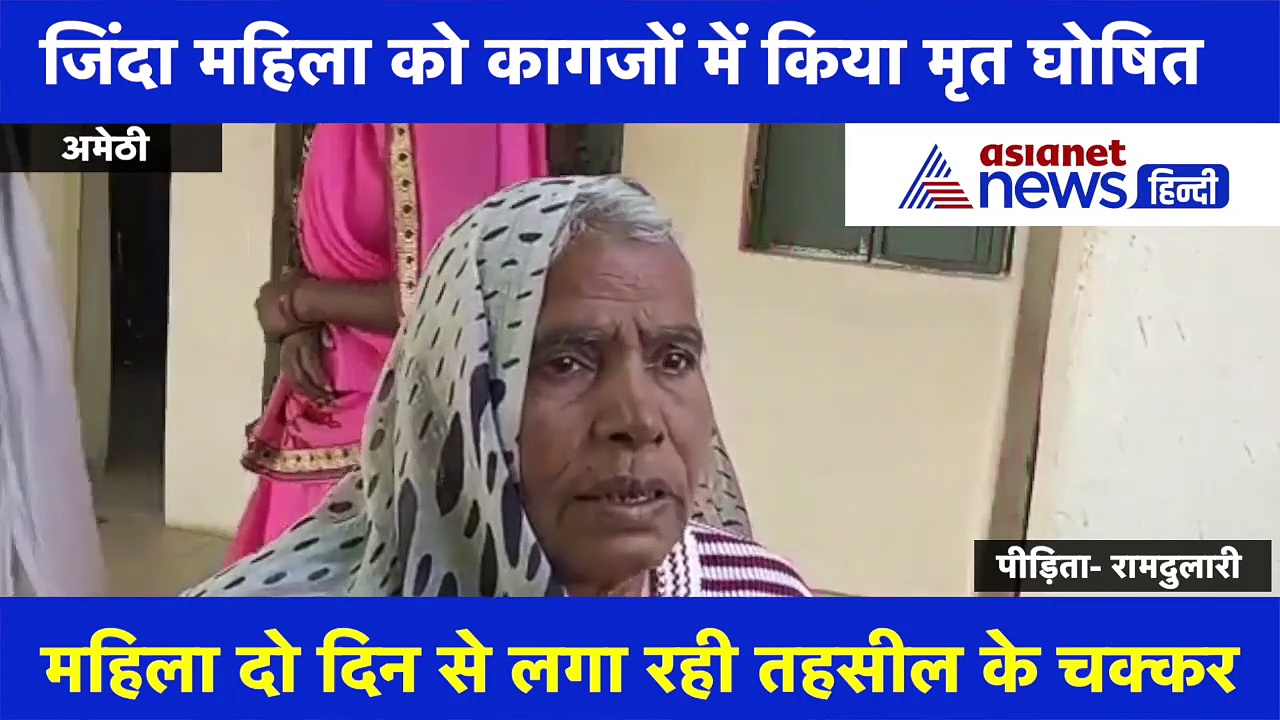 वाह रे सिस्टम...जिंदा महिला को कागजों में किया मृत घोषित