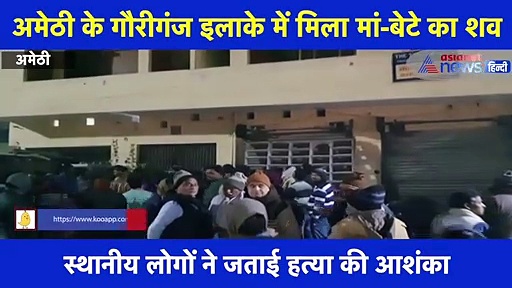 अमेठी में मां-बेटे का शव मिलने से हड़कंप, हत्या की आशंका, देखें वीडियो