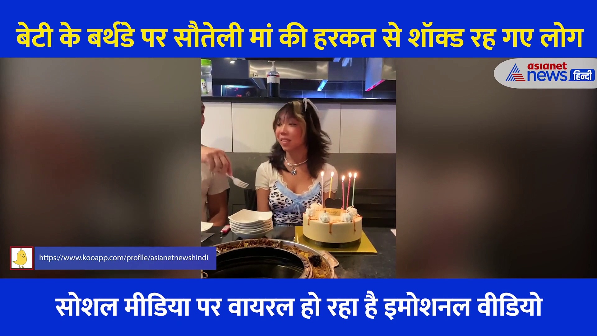 19 साल की बेटी के बर्थ डे पर सौतेली मां ने की 'गंदी' हरकत, वीडियो देख किसी को भी आ जाएगा गुस्सा
