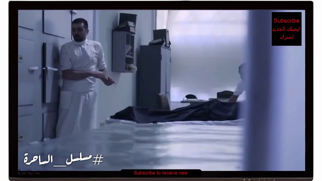 مسلسل الساحرة الحلقة 2 و 3
