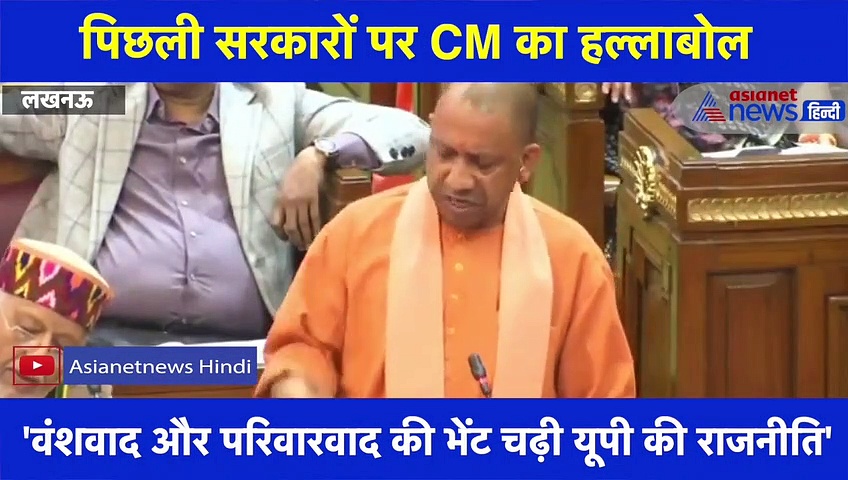 सदन में CM योगी का विपक्ष पर हल्लाबोल, यूपी की अर्थव्यवस्था पर कही ये बात