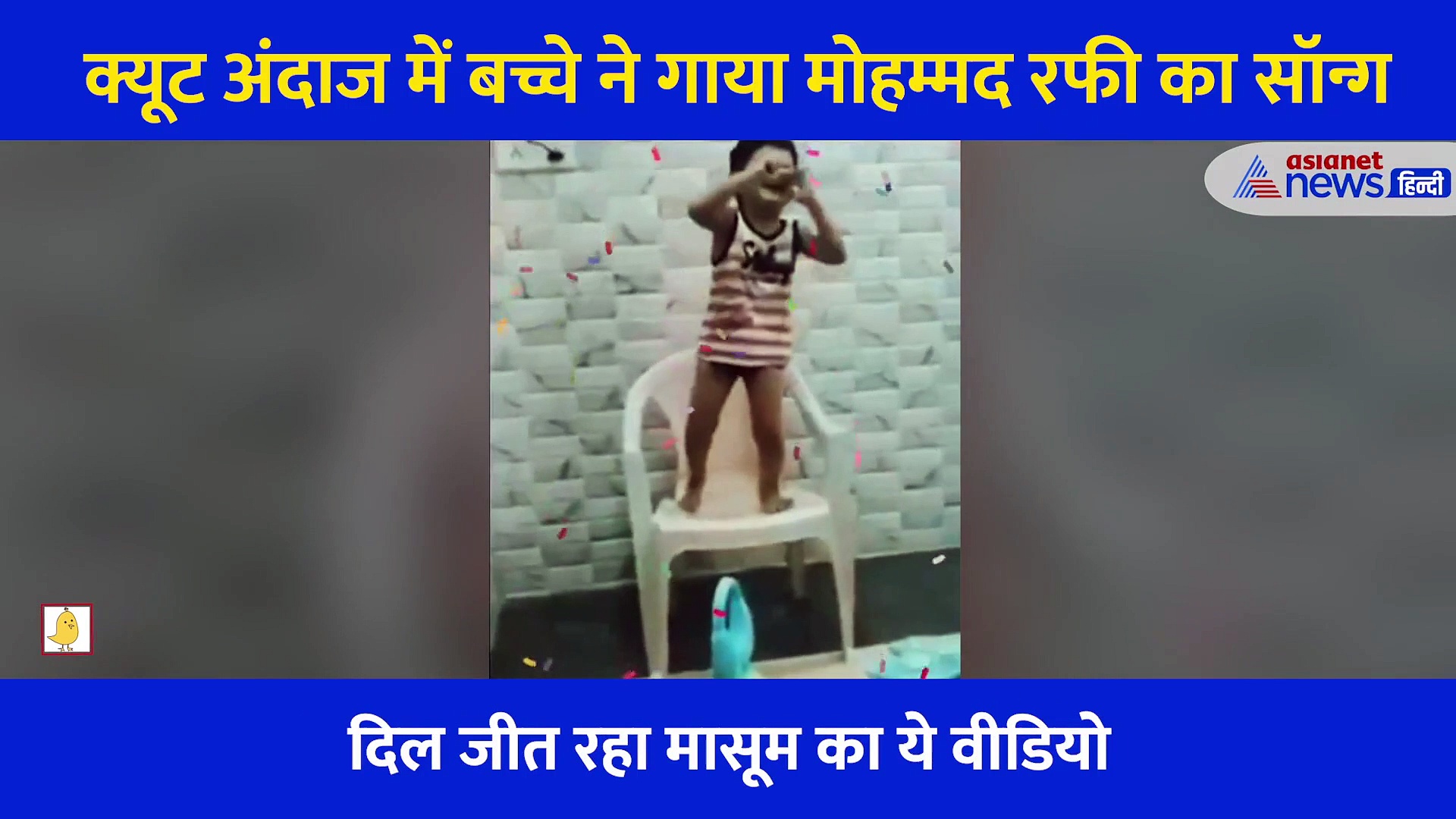 कुर्सी पर चढ़, हाथ को माइक बना बच्चे ने क्यूट अंदाज में गाया मोहम्मद रफी का गाना, अदाओं पर दिल हारी दुनिया