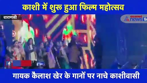 PM सिटी में शुरू हुआ 'काशी फिल्म महोत्सव' कैलाश खेर के गानों पर थिरके काशीवासी, देखें वीडियो