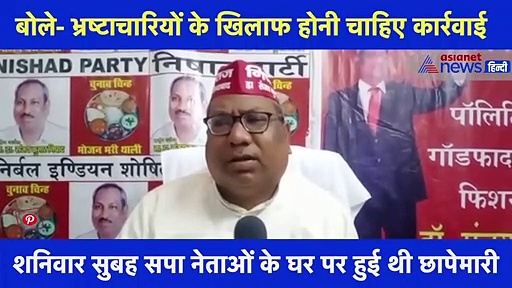 सपा नेताओं के घर हुई छापेमारी का संजय निषाद ने किया समर्थन, कही ये बड़ी बात