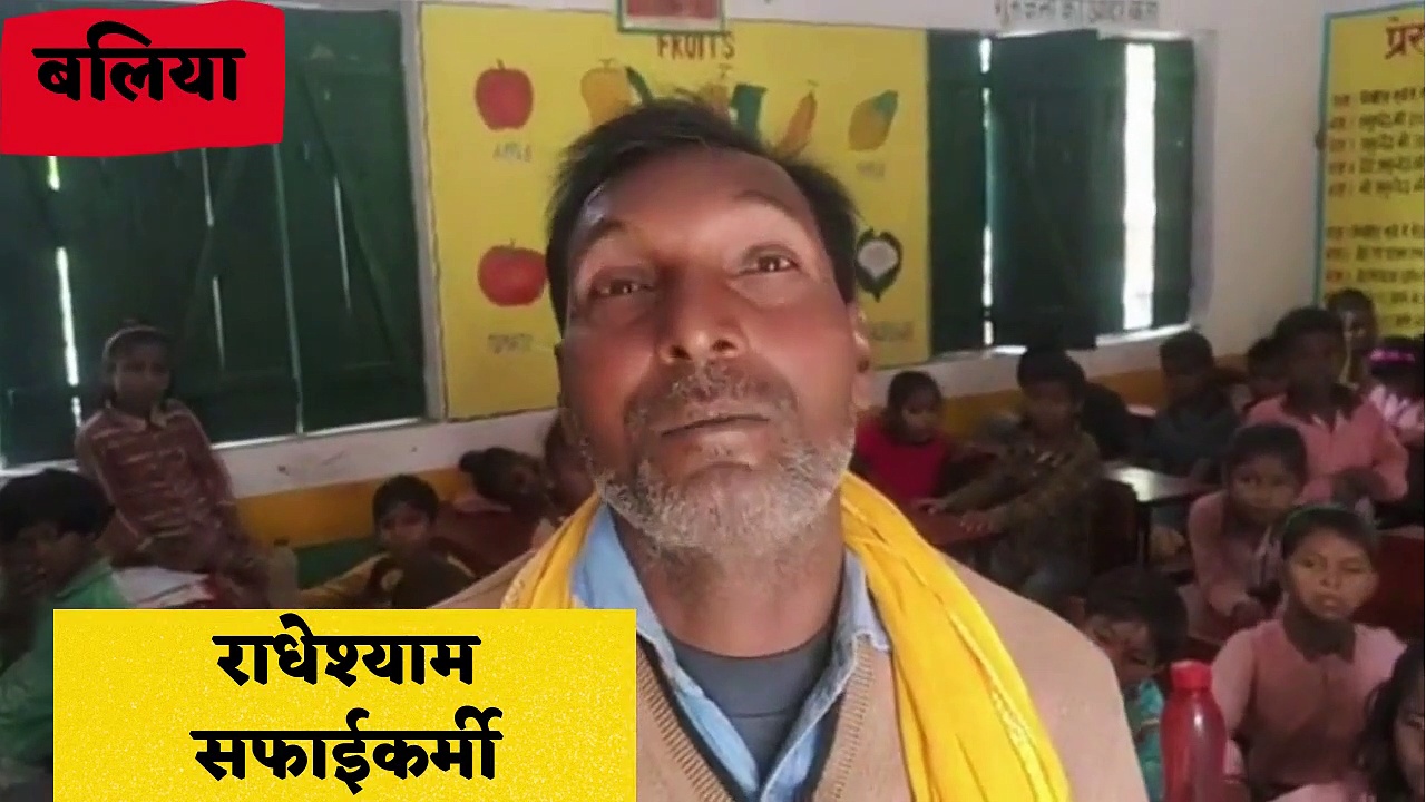 Video: बलिया में मीटिंग करने गए मास्टर साहब, सफाईकर्मी ले रहे बच्चों की क्लास