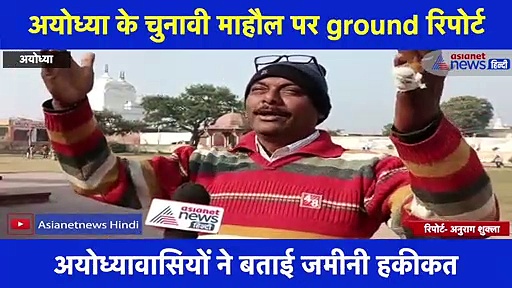 Exclusive: चुनावी तैयारियों के बीच क्या है अयोध्या का Temperature, देखिए ग्राउंड रिपोर्ट