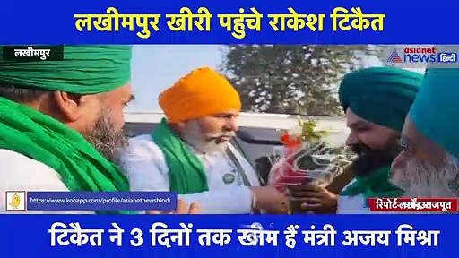 लखीमपुर खीरी पहुंचे किसान नेता राकेश टिकैत, मंत्री अजय मिश्र टेनी की गिरफ्तारी को लेकर अफसरों से की मुलाकात