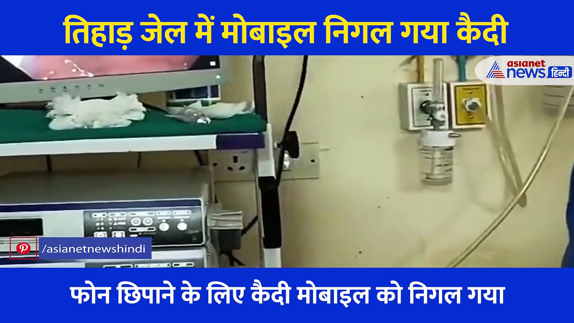 Video: तिहाड़ जेल में कैदी निगल गया मोबाइल, एंडोस्कोपी में दिखा हैरान करने वाला नजारा