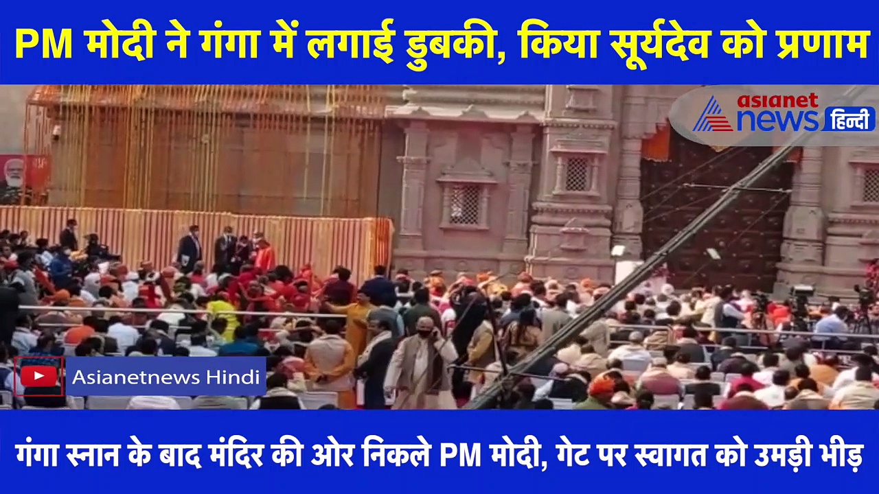 PM मोदी ने गंगा में लगाई डुबकी, सूर्यदेव को किया प्रणाम